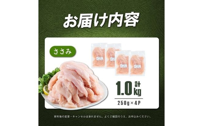 小分けで便利！鹿児島県産若鶏ささみ 計1kg(250g×4P) p7-049