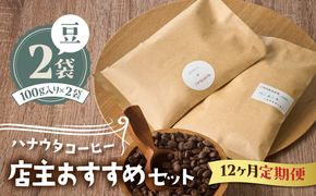 【定期便／年12回／毎月お届け】ハナウタコーヒー コーヒーご自宅用2袋（豆）【ハナウタコーヒー】_HB0107