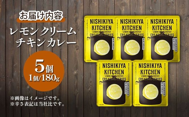 【 定期便 3ヶ月 】カレー レモンクリーム チキンカレー 5個 セット ニシキヤ キッチン レトルト