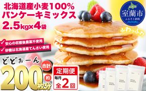 【毎月定期便】北海道パンケーキミックス 10kg 全2回 MROBI039