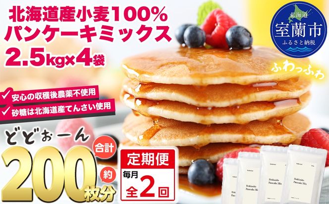 【毎月定期便】北海道パンケーキミックス 10kg 全2回 MROBI039