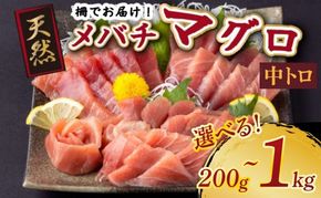 天然メバチマグロ 【 中トロ 】200ｇ ～ 1kg（柵） メバチマグロ めばちまぐろ めばち メバチ まぐろ マグロ 鮪 サク 柵 中トロ 天然 天然まぐろ 天然マグロ 刺身 お刺身 食べ比べ 海鮮丼 丼 魚 さかな 新鮮 高知 室戸 冷凍 小分け 海鮮