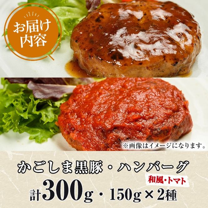 【0075137a】鹿児島黒豚無添加ハンバーグ(2種：和風・トマト) 国産 黒豚 豚肉 ぶた肉 短鼻豚 冷凍 冷凍配送 【鹿児島ますや】