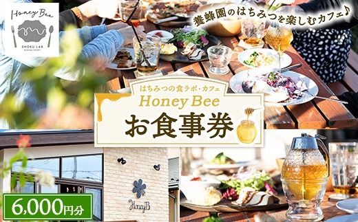 はちみつの食ラボ・カフェHoneyBee　お食事券 6,000円分 ｜ 食事券 チケット カフェ 蜂蜜 ハチミツ