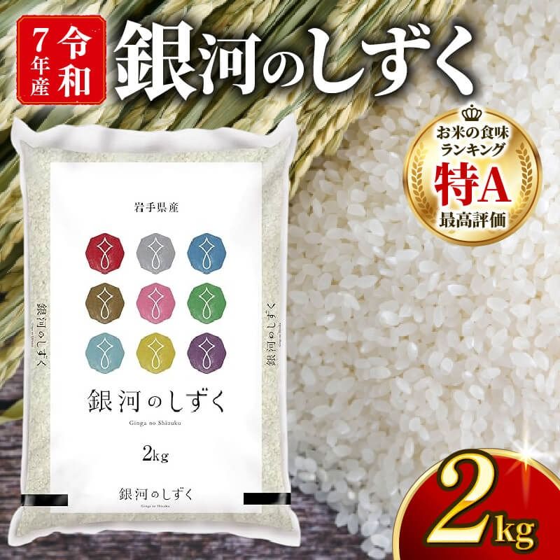 銀河のしずく 一等米 精米 2kg 岩手県産 米 白米 はくまい コメ rice ごはん 常温 常温保存 保存 農家 農作物 栄養 夕飯 大船渡 三陸 岩手県 国産 [owada001_1]
