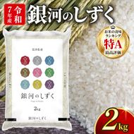 銀河のしずく 一等米 精米 2kg 岩手県産 米 白米 はくまい コメ rice ごはん 常温 常温保存 保存 農家 農作物 栄養 夕飯 大船渡 三陸 岩手県 国産 [owada001_1]