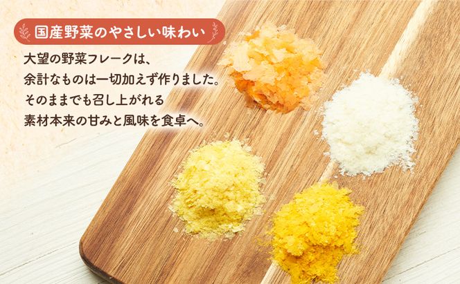 北海道産100%！離乳食にもぴったり「野菜フレーク」4種お試しセット