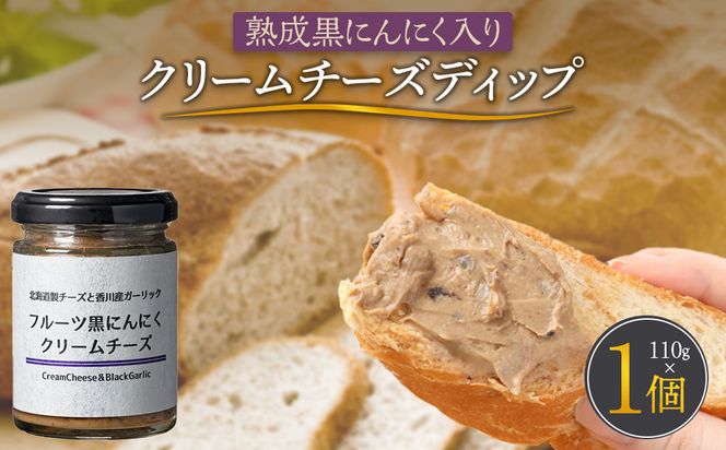 熟成黒にんにく入り クリームチーズディップ110ｇ 372013_KE018