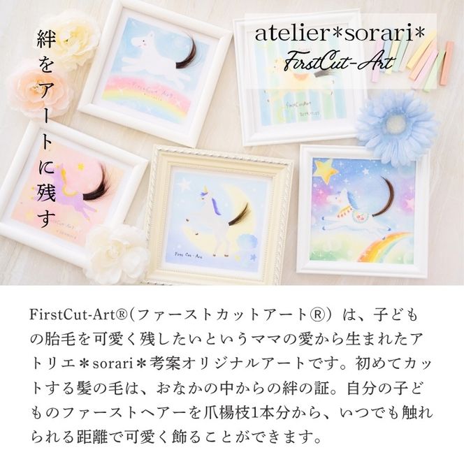 ファーストカットアートⓇ - ひかりの彩《 ファーストカット 赤ちゃん 髪の毛 記念品 記念 ギフト 贈り物 プレゼント 贈物 出産祝い 》【2403N12001_02】