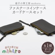 益子の革工房maharoのファスナーコインケース・カードケースセット　ダークブラウン｜栃木県 益子町 ふるさと納税 コインケース カードケース 2個セット 牛革 手作り（AX133-3）