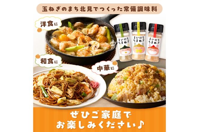《14営業日以内に発送》まいにちたまねぎ〔和洋中〕3本セット ( 玉ねぎ たまねぎ 調味料 ふるさと納税 北見市 )【148-0026】