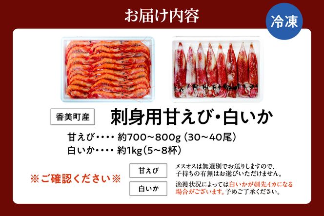【兵庫県香住産 白いか 甘えび お刺身 セット 冷凍】【令和8年6月下旬以降発送予定】 白いか（剣先いか）5～8杯（約1kg）甘えび30～40尾前後（約700～800g） 鮮度抜群 急速冷凍 白イカ 甘エビ 刺身 セット 詰め合わせ 国産 産地直送 新鮮 海鮮 ふるさと納税 おすすめ 返礼品 兵庫県 香美町 香住 宿院商店 33-05