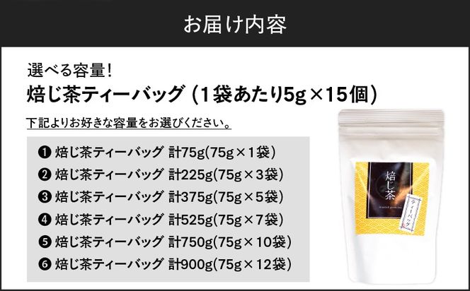＜選べる＞焙じ茶ティーバッグ 15個入り×1袋～12袋セット　K346-007_SKU