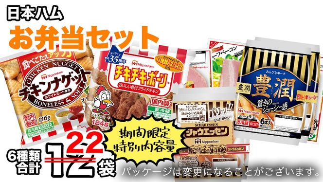 【 期間限定 特別内容量 】 日本ハム お弁当 セット ( 合計12袋 ⇒ 合計22袋 ) 肉 にく シャウエッセン ウィンナー ソーセージ チーズ ハム ベーコン チキン ナゲット [AA092ci]