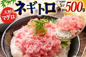 ネギトロ まぐろ 500g 5パック セット [大黒物産株式会社 福岡県 宇美町 um40bak830038] マグロ 鮪 ねぎとろ まぐろたたき まぐろのたたき ご飯 海鮮 魚介 惣菜 お惣菜 おかず おつまみ ネギトロ丼 丼 丼物 冷凍 小分け