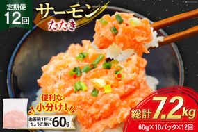 12回 定期便 サーモン たたき 60g 10パック 計600g 総計7.2kg 冷凍 小分け [トライ産業 静岡県 吉田町 22424440] サーモンたたき さーもん ねぎとろ ネギトロ 海鮮丼