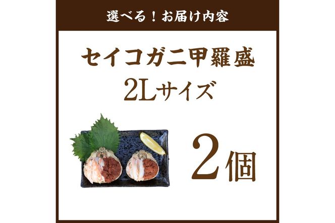 セイコガニ甲羅盛2Lサイズ 2個セット 蟹 ふるさと納税 カニ ふるさと納税 かに ふるさと納税 海鮮 ふるさと納税 松葉ガニ ふるさと納税 セコガニ　SK00228