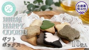 【お歳暮熨斗付き】 MIRAI HAPPY COOKIE ギフトボックス10枚入 クッキー ビスケット スイーツ デザート ギフト 贈り物 お礼 プレゼント 手土産 お菓子 [DJ24-NT]