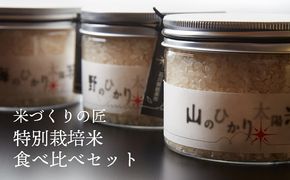 ～極上の「能美」を召し上がれ～　能美の恵み「ひかり太陽米」特別栽培米食べ比べセット お米 精米 コシヒカリ 