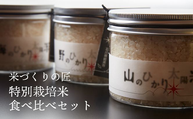 ～極上の「能美」を召し上がれ～　能美の恵み「ひかり太陽米」特別栽培米食べ比べセット お米 精米 コシヒカリ 