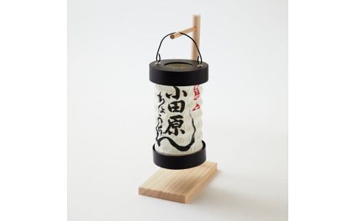 【小田原提灯　ちょうちん小　スタンド付き】童謡「お猿のかごや」にも登場する小田原発祥の提灯【 提灯 記念品 神奈川県 小田原市 】 142069_CW073