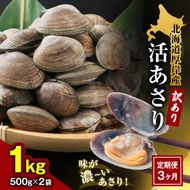 【3カ月 定期便 】訳あり 北海道 厚岸産 砂出し済み 活あさり 500g×2 (合計1kg) 【厚岸海産】[ アサリ 魚貝 海鮮 大粒 美味しい 栄養 旨み 砂出し 水洗い 冷蔵 便利 ] 