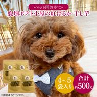 鹿嶋市産！鹿畑ポテト小屋の紅はるか ペット用 おやつ干し芋 合計500g【数量限定 ほしいも 干芋 さつまいも サツマイモ 鹿嶋市 茨城県 10000円以内】（KBR-15）