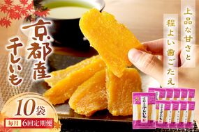 京都・京丹後産干しいも　100g×10セット 定期便　毎月×6回 和菓子 平干し芋 さつまいも ほしいも ふるさと納税 干し芋 ダイエット　SD00017