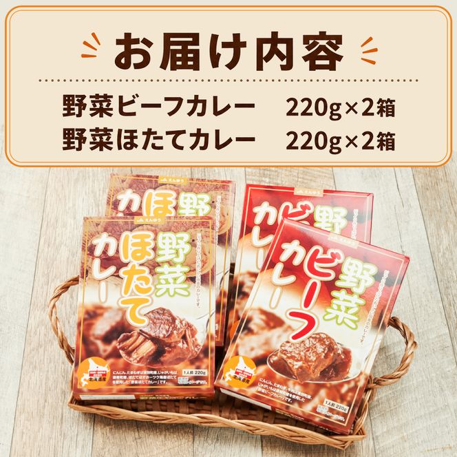 野菜ビーフカレー・野菜ほたてカレー　各2個 惣菜 レトルト インスタント 