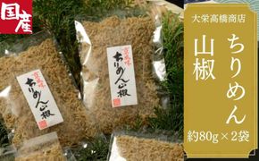 【大栄高橋商店】ちりめん山椒 2袋［ 京都 ちりめん山椒 老舗 こだわり 大容量 小分け 高評価 人気 おすすめ グルメ お取り寄せ 通販 ちりめんじゃこ ふるさと納税 ］  261009_B-ED04