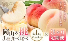 【2027年発送先行予約】 桃 3ヶ月 定期便 岡山 の 桃 3種 食べ比べ 各1kg 計3kg 晴れの国おかやま館(漂流岡山)《2027年7月中旬-9月中旬頃出荷》岡山県 笠岡市 桃 もも 果物 フルーツ デザート 送料無料【配送不可地域あり】（離島）---H-49a-a---