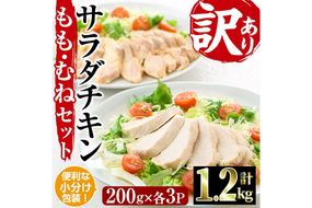  サラダチキン もも肉 むね肉 セット(合計1.2kg・各200g×3)鶏肉 鳥肉 とり肉 小分け 国産 冷凍 ダイエット 筋トレ おかず【V-12】【味鶏フーズ】