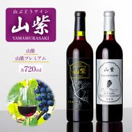 ワイン 日本ワイン やまぶどうワイン「山紫」プレミアム 720ml 1本 | ワイン wine 山ぶどう 山葡萄 ぶどう 信州大学 信大W-3 ポリフェノール 伊那ブランド ふるさと納税 返礼品 信州産 長野県 伊那市 【017-25】