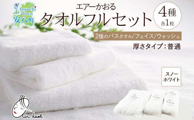 ＜お届けまで3～4ヶ月＞【選べる熨斗】エアーかおる ダディボーイ スノーホワイト フルセット  タオル フェイスタオル バスタオル半分時代 バスタオル 敏感肌 日用品 日本製 綿100％ 吸水速乾 送料無料 浅野撚糸 岐阜県 安八町