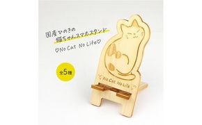 国産ひのき ネコちゃん スマホスタンド 全5種　猫 木製 ひのき 卓上 スタンド スマホ 栃木県 鹿沼市