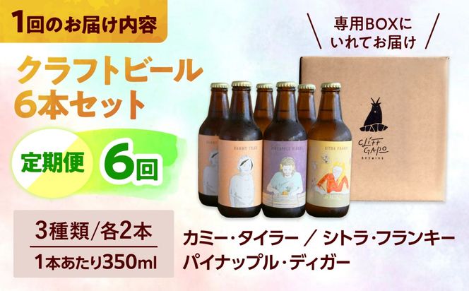 【全6回定期便】-CLIFF BEER- 定番ビール3種 (6本入り) ビール クラフトビール 350ml 飲み比べ ギフト 沖縄市 / 株式会社クリフクラフト[BCDS007]