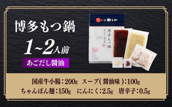 博多もつ鍋やまや もつ鍋 あごだし醤油味(1〜2人前) 《築上町》【株式会社やまやコミュニケーションズ】 なべ 博多もつ鍋 人気 おすすめ[ABES016]