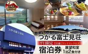  平日限定 つがる富士見荘 おひとり様 宿泊券 1名 1泊2食付き 展望和室 温泉 チケット 1人旅 旅行 展望和室 岩木山 津軽富士見湖 鶴の舞橋 源泉掛け流し リフレッシュ 絶景 ご褒美 記念日 青森県 鶴田町