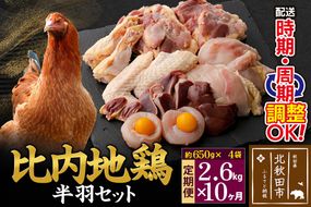 《定期便10ヶ月》 比内地鶏 鶏肉セット（半羽） 2.6kg（650g×4袋）×10回 計26kg 時期選べる お届け周期調整可能 10か月 10ヵ月 10カ月 10ケ月 26キロ 国産 冷凍 鶏肉 鳥肉 とり肉|jaat-031910
