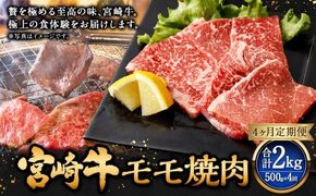 【4ヶ月定期便】＜宮崎牛モモ焼肉 500g（1パック：500g×4回）＞ お申込みの翌月下旬頃に第一回目発送（12月は中旬頃） 牛肉 お肉 肉 和牛 新生活応援 卒業祝い 就職祝い 入学 卒業 お花見 引越し【c1359_mc_x3】