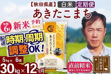 ※令和6年産 新米予約※《定期便12ヶ月》秋田県産 あきたこまち 30kg【白米】(5kg小分け袋) 2024年産 お届け時期選べる お届け周期調整可能 隔月に調整OK お米 みそらファーム|msrf-12312