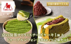 【まざあぐうす】京の抹茶ティラミスチーズケーキ12cm＆ドゥーブルシフォン(抹茶＆あずき)2個セット｜京都 スイーツブランド ケーキ 人気セット［ 全国の催事で大人気 抹茶 ティラミス チーズケーキ シフォンケーキ おすすめ お菓子 洋菓子 ギフト プレゼント お取り寄せ通販 送料無料 ふるさと納税 ］ 261009_B-VG03