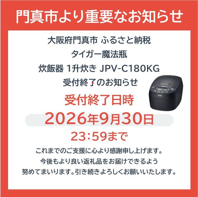 ※9月30日受付終了予定※タイガー魔法瓶 圧力IHジャー 炊飯器 JPV-C180KG 1升炊き【家電 電化製品 炊飯器 炊きたて 炊飯ジャー 粒立ち 土鍋 ふっくら ごはん おいしい あまい 大阪府門真市 キッチン家電 生活家電 新生活 】★ 272230_AZ028
