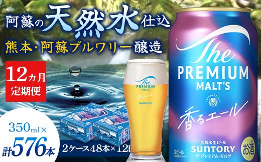 FK7-0064_【12カ月定期便】 サントリーザ・プレミアム・モルツ〈香る〉エール（ジャパニーズエール）350ml×2ケース（48本） 熊本県 嘉島町 ビール