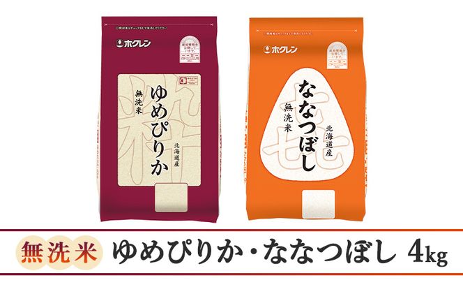 (無洗米4kg)食べ比べセット(ゆめぴりか：2kg、ななつぼし：2kg) 北海道米 お米 白米 ごはん ご飯 ライス 和食 炭水化物 主食 おにぎり お弁当 ほど良い粘り 豊かな甘み つややか セット 特A [JA新おたる] 