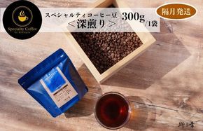 G1411 スペシャルティコーヒー焙煎豆 深煎り 300g 定期便 全6回【2か月に1回配送 珈琲 COFFEE コーヒー オリジナル キャンプ アウトドア】