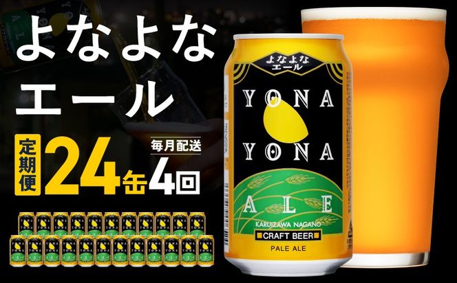 G5660 【定期便】よなよなエール 24缶×4回 毎月発送【クラフトビール 350ml 缶 ビール お酒 beer びーる BBQ 宅飲み 家飲み 晩酌 高評価 ヤッホーブルーイング】 