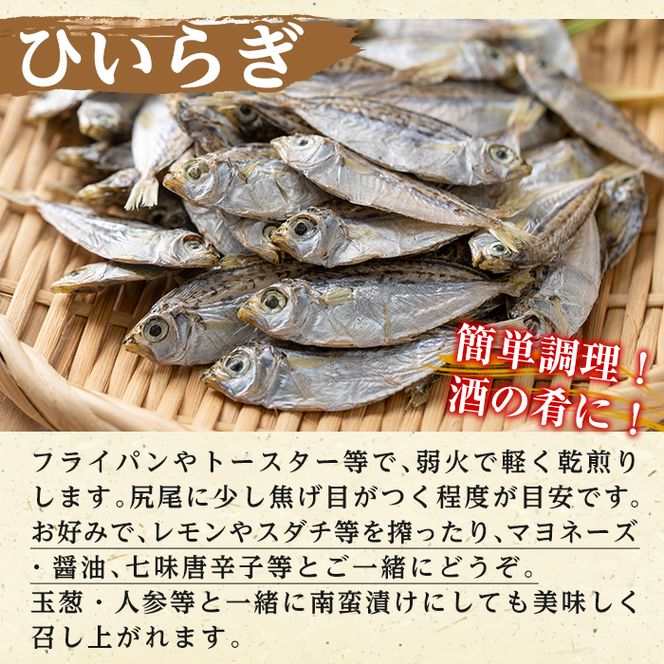 鹿児島県阿久根市産生干し「ひいらぎ」(計5袋・1袋45g)国産 魚介 干物 ひもの ヒイラギ がらんつ干物【マルフク川畑水産】akn029-07