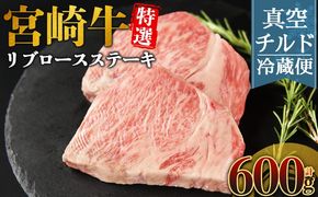 ＜【新鮮チルド】宮崎牛特選リブロースステーキ 合計600g＞入金確認後、14営業日以内に順次発送 【 A5等級 ランク 最高等級 高級 お肉 ステーキ 和牛 黒毛和牛 ブランド牛 真空パック 個包装 新鮮 鮮度 】【b1078_no】