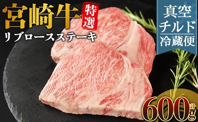 ＜【新鮮チルド】宮崎牛特選リブロースステーキ 合計600g＞入金確認後、14営業日以内に順次発送 【 A5等級 ランク 最高等級 高級 お肉 ステーキ 和牛 黒毛和牛 ブランド牛 真空パック 個包装 新鮮 鮮度 】【b1078_no】